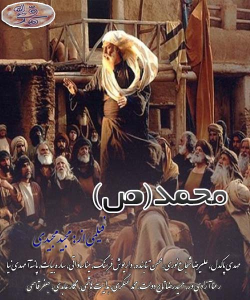 فیلم محمد رسول الله (ص)