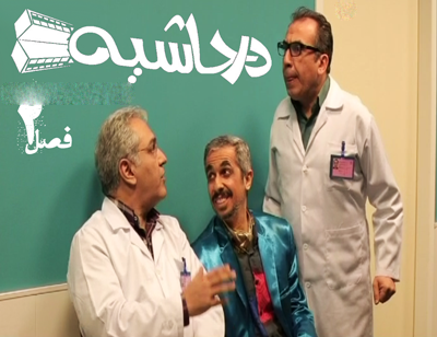 جزییات و زمان پخش فصل دوم سریال در حاشیه مهران مدیری