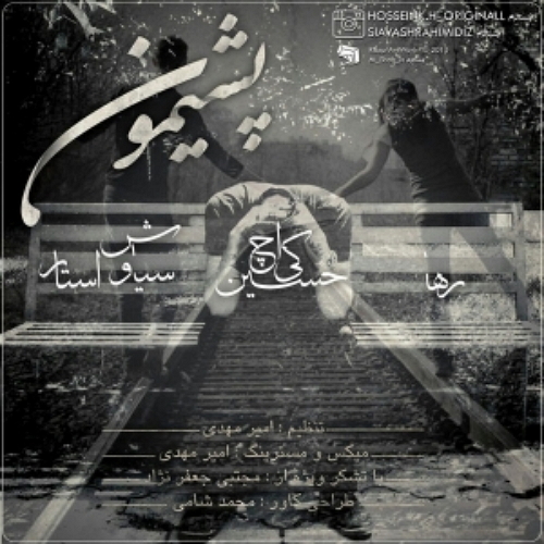 آهنگ حسين KH ، سياوش استار و رها به نام پشيمون