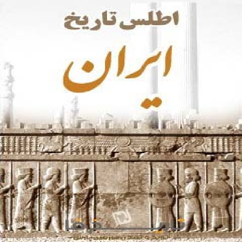 دانلود کتاب جامع اطلس تاریخ ایران