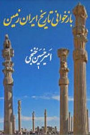 دانلود کتاب بازخوانی تاریخ ایران 