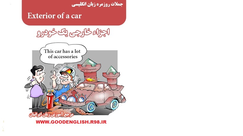 جملات و اصطلاحات روزمره زبان انگلیسی در مورد اجزاء خارجی یک خودرو