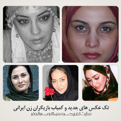 تک عکسهای جدید وکمیاب از بازیگران ایرانی