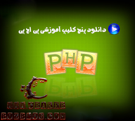 دانلود ۵ کلیپ مفید و آموزشی PHP به زبان فارسی