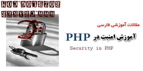 نکات امنیتی در برنامه نویسی PHP