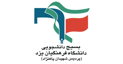 مراسم تودیع‌ومعارفه مسئول بسیج دانشجویی دانشگاه فرهنگیان یزد ( پردیس حضرت فاطمة‌الزهرا )