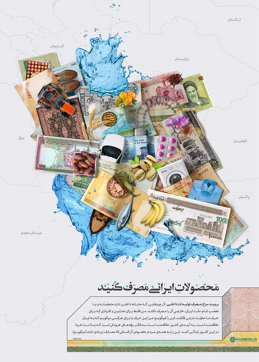 پوستر | محصولات ایرانی مصرف کنید
