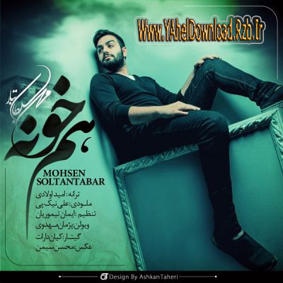 دانلود آهنگ جدید محسن سلطان تبار بنام همخونه