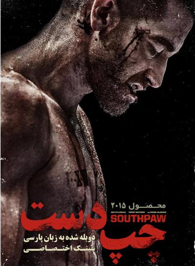 دانلود دوبله فارسی فیلم Southpaw 2015 چپ دست