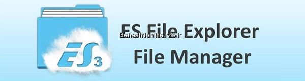 دانلود ES File Explorer File Manager v4.0.3
