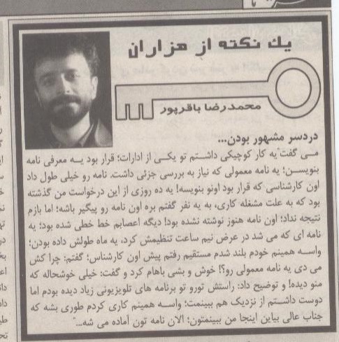 دردسر مشهور بودن...محمدرضا باقرپور
