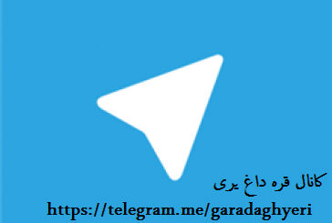 کانال تلگرام قره داغ یری