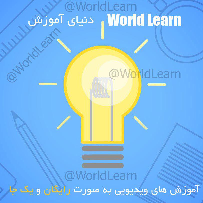 کانال دنیای آموزش| WorldLearn