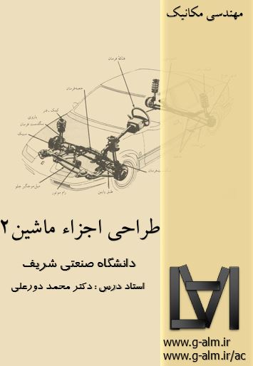 دانلود جزوه ی طراحی اجزاء ماشین 2 - دانشکاه صنعتی شریف، دکتر محمد دور علی